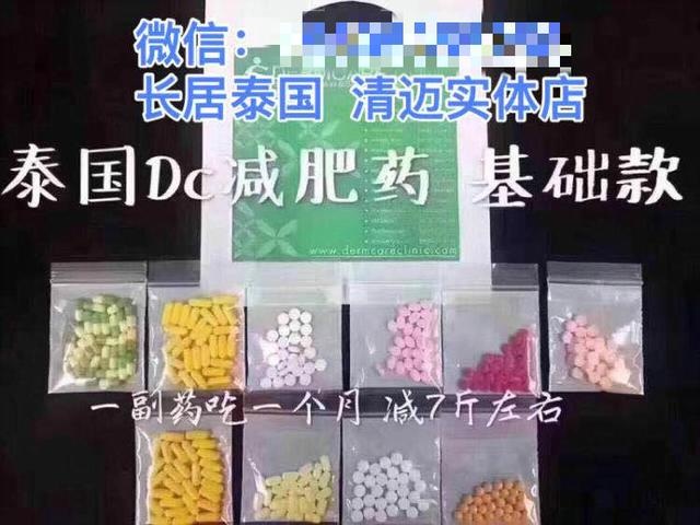 The most famous Thailand DC diet pill AD on WeChat